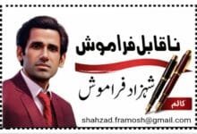 شہزاد فراموش