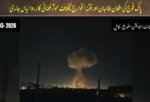 آپریشن “غضب للحق”: پاک افواج کے افغانستان میں مبینہ فضائی حملے، سیکیورٹی ذرائع کے مطابق متعدد فوجی تنصیبات تباہ