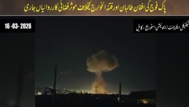 آپریشن “غضب للحق”: پاک افواج کے افغانستان میں مبینہ فضائی حملے، سیکیورٹی ذرائع کے مطابق متعدد فوجی تنصیبات تباہ