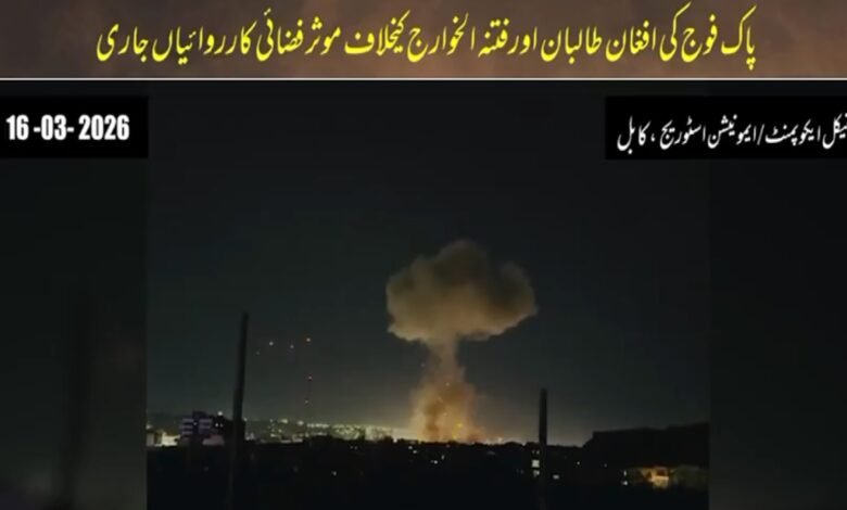 آپریشن “غضب للحق”: پاک افواج کے افغانستان میں مبینہ فضائی حملے، سیکیورٹی ذرائع کے مطابق متعدد فوجی تنصیبات تباہ