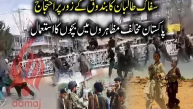 افغان طالبان رجیم کا بندوق کے زور پر احتجاج، پاکستان مخالف مظاہروں میں بچوں کے استعمال کا انکشاف