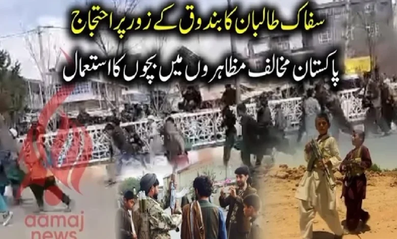 افغان طالبان رجیم کا بندوق کے زور پر احتجاج، پاکستان مخالف مظاہروں میں بچوں کے استعمال کا انکشاف