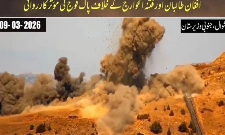 شوال، جنوبی وزیرستان میں آپریشن “غضب للحق” تیز، پاک فوج کی مؤثر کارروائیاں، افغان طالبان کی پوسٹ تباہ