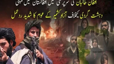 طالبان رجیم کی سرپرستی میں پنپتی دہشتگردی کے خلاف آزاد کشمیر کے عوام کا شدید ردعمل