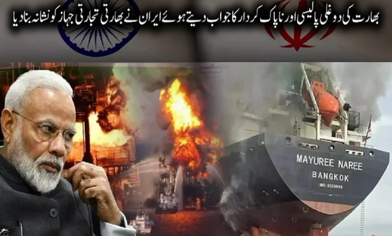 ایران اسرائیل جنگ میں بھارت کی دوغلی پالیسی پر ایران کا شدید ردِعمل