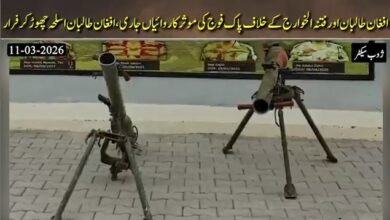 آپریشن غضب للحق: فتنہ الخوارج اور افغان طالبان کے خلاف کارروائیاں تیز، بھاری نقصانات کی اطلاعات