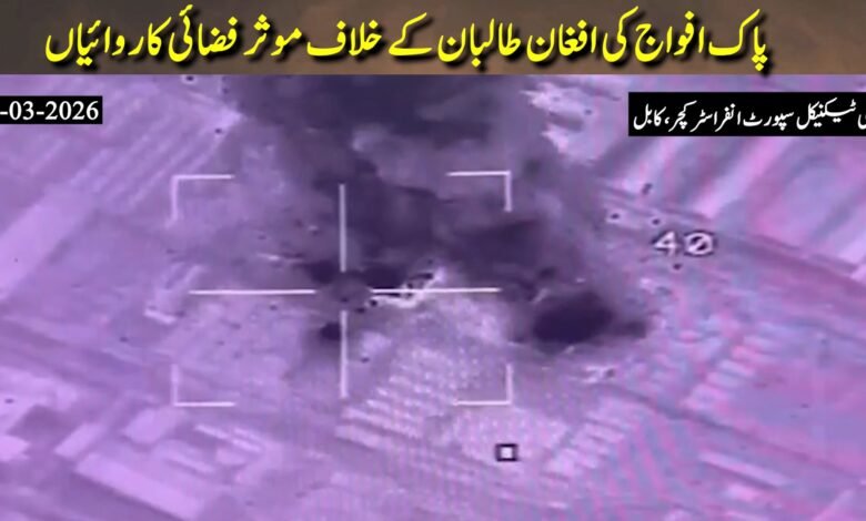 کابل اور ننگرہار میں پاک فضائیہ کی مؤثر کارروائیاں، دہشت گرد تنصیبات تباہ — آپریشن "غضب للحق" تیز