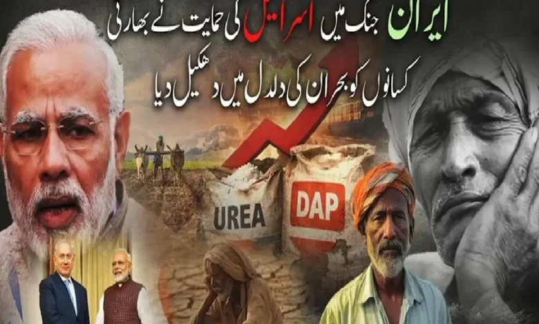 اسرائیل کی حمایت نےبھارتی کسانوں کو بحران کی دلدل میں دھکیل دیا