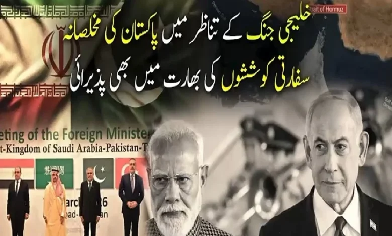 خلیجی جنگ کے خاتمے کے لیے پاکستان کی مخلصانہ سفارتی کوششوں کی پذیرائی