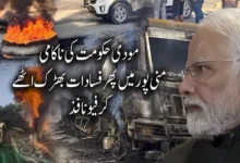 بھارتی ریاست منی پورمیں پھر فسادات بھڑک اٹھے