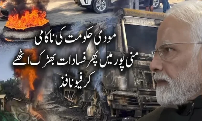 بھارتی ریاست منی پورمیں پھر فسادات بھڑک اٹھے