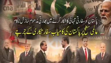 بھارت کی مذموم سازش ناکام، عالمی سطح پر پاکستان کے چرچے