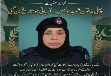 پہلی پاکستانی خاتون پولیس کانسٹبل ملک ناز کی شہادت: بلوچستان میں بہادری اور قربانی کی نئی داستان رقم