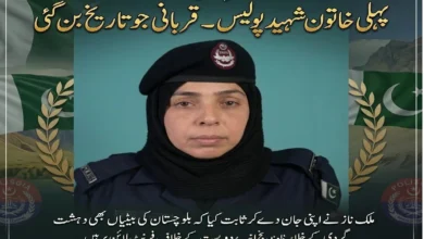 پہلی پاکستانی خاتون پولیس کانسٹبل ملک ناز کی شہادت: بلوچستان میں بہادری اور قربانی کی نئی داستان رقم