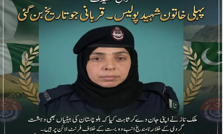 پہلی پاکستانی خاتون پولیس کانسٹبل ملک ناز کی شہادت: بلوچستان میں بہادری اور قربانی کی نئی داستان رقم