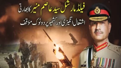 بھارتی فوج تمام تر وسائل کے باوجود پاکستان کو شکست نہیں دے سکتی، فیلڈ مارشل سید عاصم منیر
