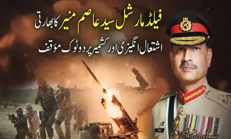 بھارتی فوج تمام تر وسائل کے باوجود پاکستان کو شکست نہیں دے سکتی، فیلڈ مارشل سید عاصم منیر