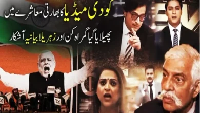 پہلگام فالس فلیگ کے دوران ایٹمی تصادم کی کوششوں نے بھارتی میڈیا کا بھیانک چہرہ بے نقاب کردیا