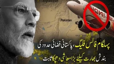پہلگام فالس فلیگ،پاکستانی فضائی حدود کی بندش بھارت کیلئے بڑا معاشی دھچکا ثابت
