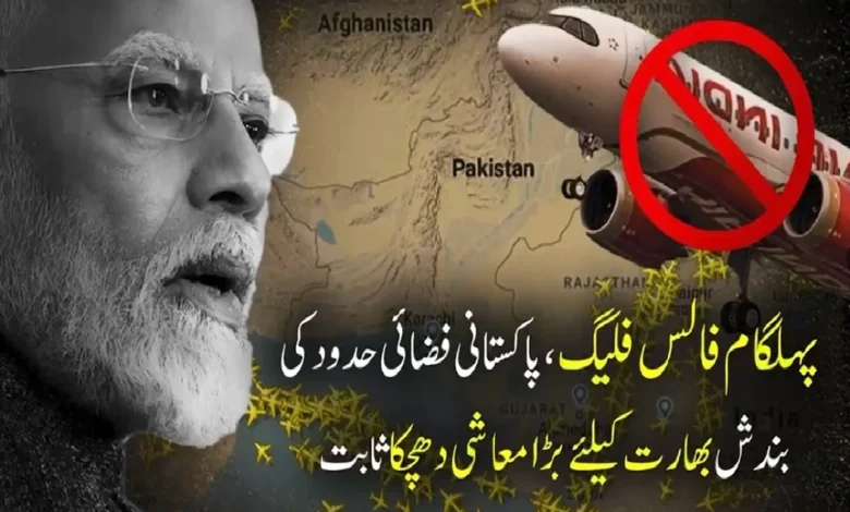 پہلگام فالس فلیگ،پاکستانی فضائی حدود کی بندش بھارت کیلئے بڑا معاشی دھچکا ثابت