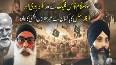 پہلگام فالس فلیگ کے بعد سکھ برادری اور سکھ فارجسٹس کا پاکستان سے غیر متزلزل یکجہتی کا اعادہ