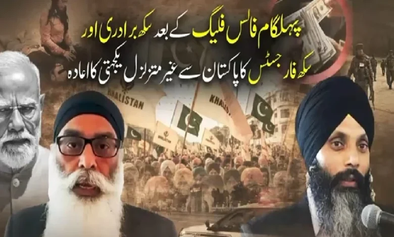 پہلگام فالس فلیگ کے بعد سکھ برادری اور سکھ فارجسٹس کا پاکستان سے غیر متزلزل یکجہتی کا اعادہ