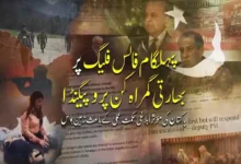 پہلگام فالس فلیگ پر بھارتی گمراہ کن پروپیگنڈا پاکستان کی مؤثر ابلاغی حکمتِ عملی کے باعث زمین بوس