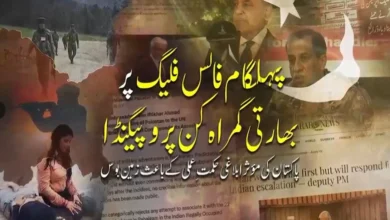 پہلگام فالس فلیگ پر بھارتی گمراہ کن پروپیگنڈا پاکستان کی مؤثر ابلاغی حکمتِ عملی کے باعث زمین بوس