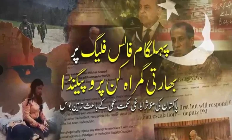 پہلگام فالس فلیگ پر بھارتی گمراہ کن پروپیگنڈا پاکستان کی مؤثر ابلاغی حکمتِ عملی کے باعث زمین بوس