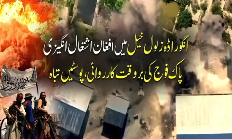 انگور اڈہ زلول خیل میں کشیدگی: پاک فوج کی بروقت جوابی کارروائی، متعدد پوسٹیں تباہ، دراندازی کی کوشش ناکام