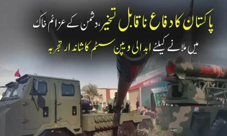 پاکستان کا ابدالی میزائل سسٹم کا کامیاب تجربہ، دفاعی تیاریوں کا مظاہرہ