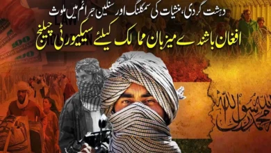 مختلف ممالک میں افغان باشندوں کے جرائم کا انکشاف، دہشت گردی اور منشیات سمگلنگ عالمی سکیورٹی کیلئے نیا چیلنج