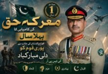 معرکہ حق کی کامیابی کا پہلا سال: افواجِ پاکستان کی جانب سے پوری قوم کو دلی مبارکباد،آئی ایس پی آر