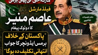 مارکۂ حق کی پہلی برسی: فیلڈ مارشل عاصم منیر کا دوٹوک پیغام، ’’پاکستان کے خلاف ہر مس ایڈونچر کا جواب انتہائی تکلیف دہ ہوگا‘‘