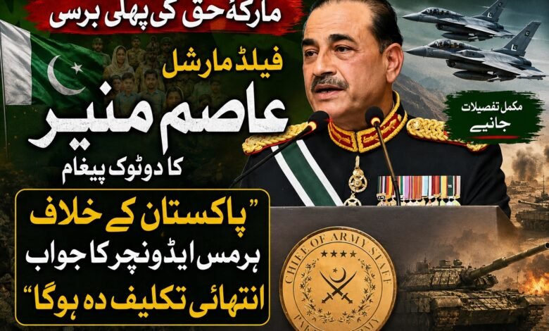 مارکۂ حق کی پہلی برسی: فیلڈ مارشل عاصم منیر کا دوٹوک پیغام، ’’پاکستان کے خلاف ہر مس ایڈونچر کا جواب انتہائی تکلیف دہ ہوگا‘‘
