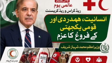 وزیراعظم محمد شہباز شریف کا عالمی یومِ ریڈ کراس و ریڈ کریسنٹ پر انسانیت، ہمدردی اور قومی یکجہتی کے فروغ کا عزم