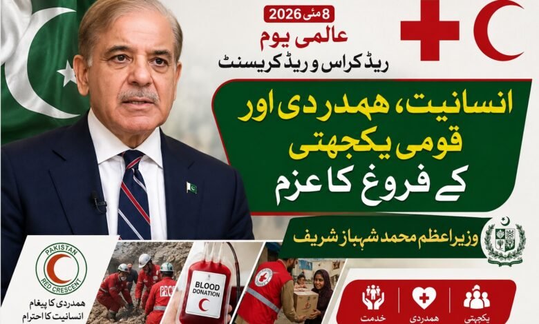 وزیراعظم محمد شہباز شریف کا عالمی یومِ ریڈ کراس و ریڈ کریسنٹ پر انسانیت، ہمدردی اور قومی یکجہتی کے فروغ کا عزم