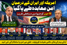 امریکہ ایران امن معاہدہ: عالمی رہنماؤں کا خیرمقدم، پاکستان کی ثالثی کو بین الاقوامی سطح پر سراہا گیا
