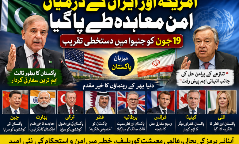 امریکہ ایران امن معاہدہ: عالمی رہنماؤں کا خیرمقدم، پاکستان کی ثالثی کو بین الاقوامی سطح پر سراہا گیا