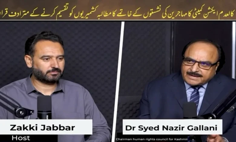 کالعدم ایکشن کمیٹی کا مہاجرین کی نشستوں کے خاتمے کا مطالبہ کشمیریوں کو تقسیم کرنے کے مترادف قرار