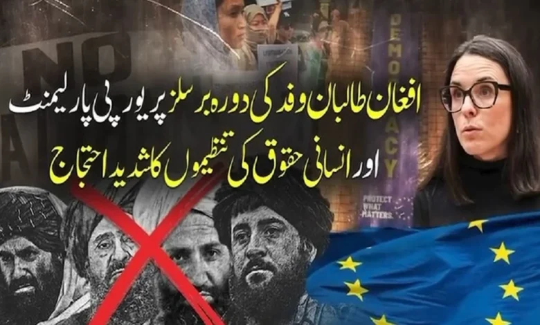 افغان طالبان وفد کےدورہ برسلزپر یورپی اراکینِ پارلیمنٹ اور انسانی حقوق کی تنظیموں کا شدید احتجاج