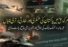 معرکۂ حق میں پاکستان کی عسکری اور سفارتی برتری نمایاں، برطانوی ریسرچ اینڈ کمیونیکیشن فرم کی شواہد پر مبنی رپورٹ جاری