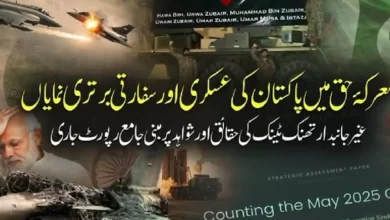 معرکۂ حق میں پاکستان کی عسکری اور سفارتی برتری نمایاں، برطانوی ریسرچ اینڈ کمیونیکیشن فرم کی شواہد پر مبنی رپورٹ جاری