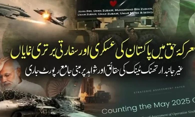 معرکۂ حق میں پاکستان کی عسکری اور سفارتی برتری نمایاں، برطانوی ریسرچ اینڈ کمیونیکیشن فرم کی شواہد پر مبنی رپورٹ جاری