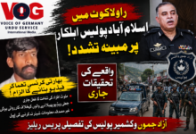 پاکستان: گوئی نالہ افسر مارکیٹ میں پیش آنے والے واقعے پر آزاد جموں و کشمیر پولیس کی تفصیلی پریس ریلیز
