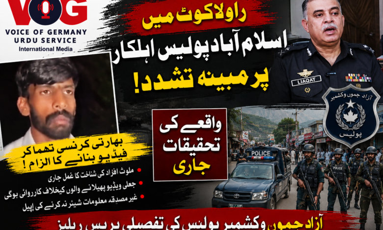 پاکستان: گوئی نالہ افسر مارکیٹ میں پیش آنے والے واقعے پر آزاد جموں و کشمیر پولیس کی تفصیلی پریس ریلیز