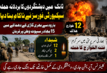 ٹانک میں مشترکہ پولیس چیک پوسٹ پر فتنہ الخوارج کا بڑا حملہ ناکام، 12 حملہ آور ہلاک، 15 اہلکار وطن پر قربان