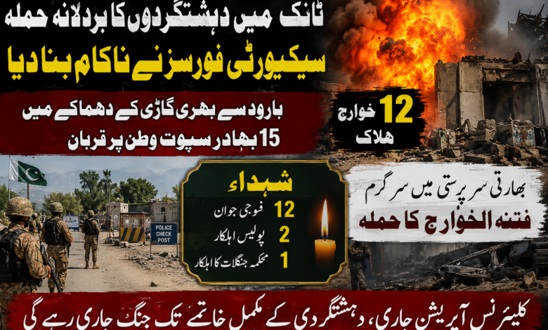 ٹانک میں مشترکہ پولیس چیک پوسٹ پر فتنہ الخوارج کا بڑا حملہ ناکام، 12 حملہ آور ہلاک، 15 اہلکار وطن پر قربان