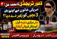 پاکستان میں امریکی نژاد خاتون اور تین بچوں کی ہلاکت کا معمہ حل، ماں ہی مرکزی ملزمہ قرار، زہریلا کیمیکل فراہم کرنے والے سمیت دو افراد گرفتار