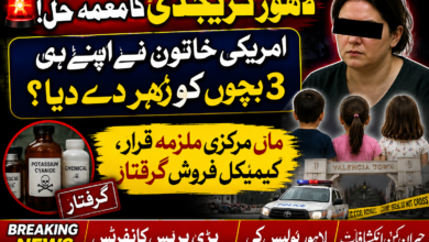 پاکستان میں امریکی نژاد خاتون اور تین بچوں کی ہلاکت کا معمہ حل، ماں ہی مرکزی ملزمہ قرار، زہریلا کیمیکل فراہم کرنے والے سمیت دو افراد گرفتار